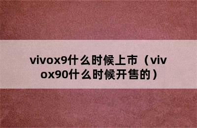 vivox9什么时候上市（vivox90什么时候开售的）