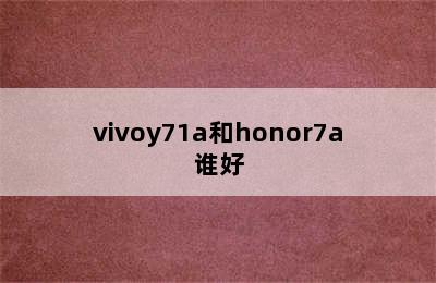 vivoy71a和honor7a谁好