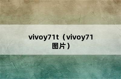 vivoy71t（vivoy71图片）