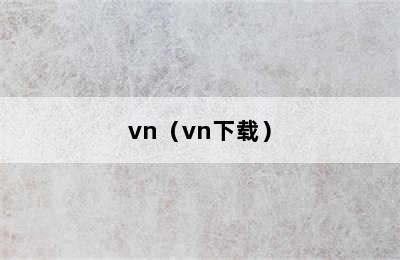 vn（vn下载）