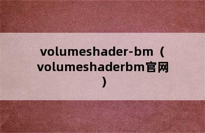 volumeshader-bm（volumeshaderbm官网）