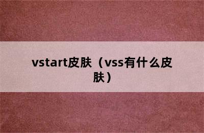 vstart皮肤（vss有什么皮肤）