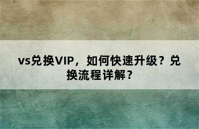 vs兑换VIP，如何快速升级？兑换流程详解？