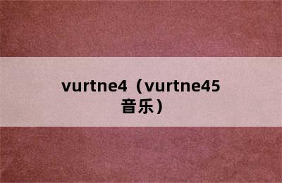 vurtne4（vurtne45音乐）