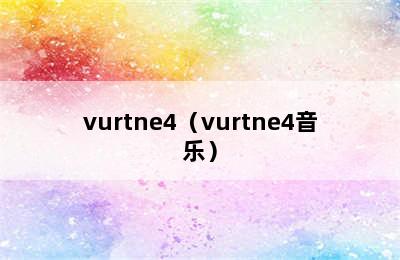 vurtne4（vurtne4音乐）