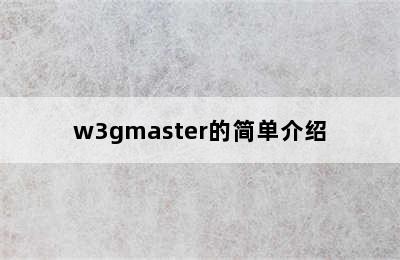 w3gmaster的简单介绍