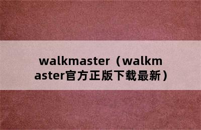 walkmaster（walkmaster官方正版下载最新）