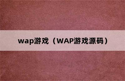 wap游戏（WAP游戏源码）