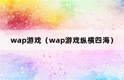 wap游戏（wap游戏纵横四海）