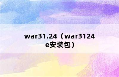 war31.24（war3124e安装包）