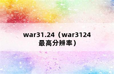 war31.24（war3124最高分辨率）