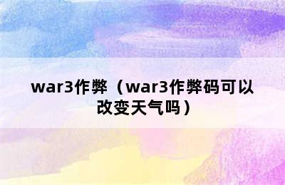 war3作弊（war3作弊码可以改变天气吗）