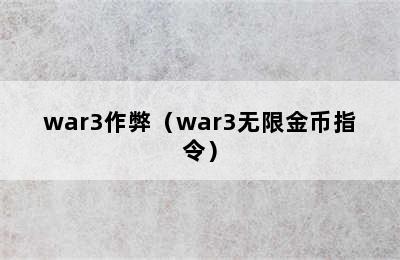 war3作弊（war3无限金币指令）