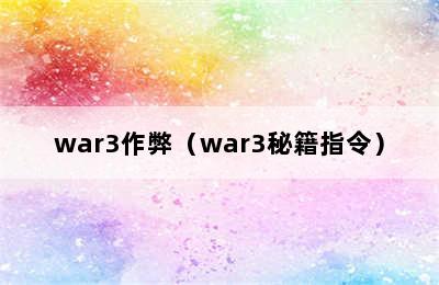 war3作弊（war3秘籍指令）