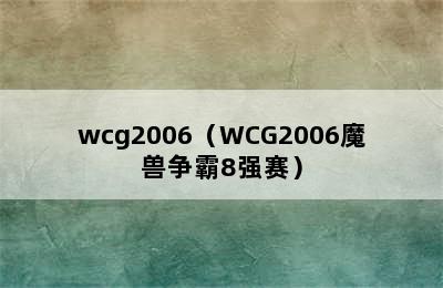 wcg2006（WCG2006魔兽争霸8强赛）