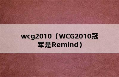 wcg2010（WCG2010冠军是Remind）