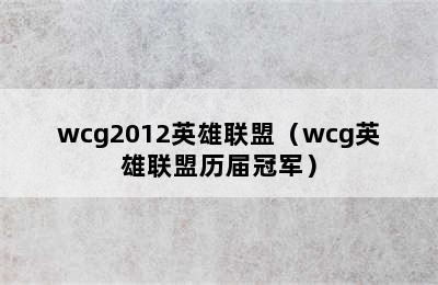 wcg2012英雄联盟（wcg英雄联盟历届冠军）