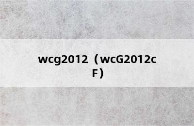 wcg2012（wcG2012cF）