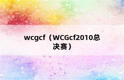 wcgcf（WCGcf2010总决赛）