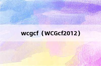 wcgcf（WCGcf2012）