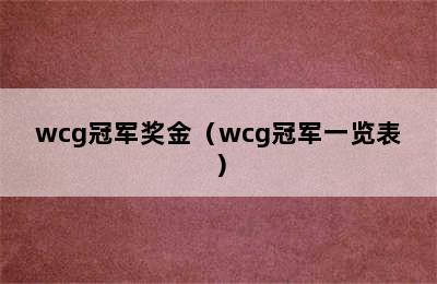 wcg冠军奖金（wcg冠军一览表）