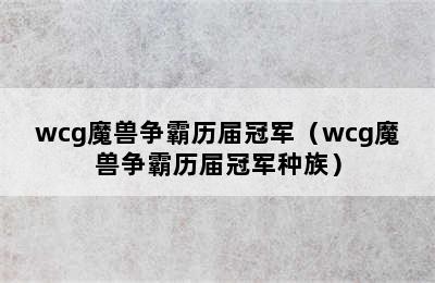 wcg魔兽争霸历届冠军（wcg魔兽争霸历届冠军种族）