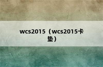 wcs2015（wcs2015卡垫）