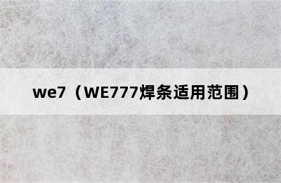 we7（WE777焊条适用范围）