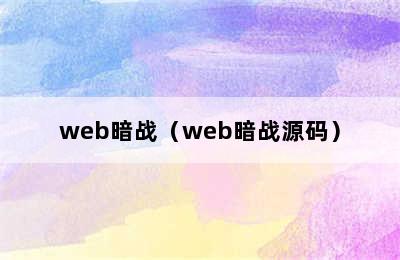 web暗战（web暗战源码）