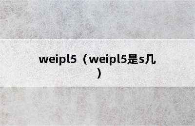 weipl5（weipl5是s几）