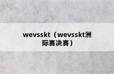 wevsskt（wevsskt洲际赛决赛）