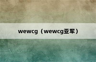 wewcg（wewcg亚军）