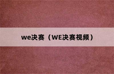 we决赛（WE决赛视频）