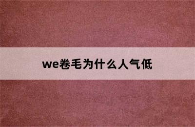 we卷毛为什么人气低