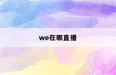 we在哪直播