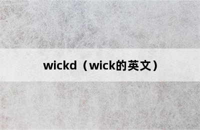 wickd（wick的英文）