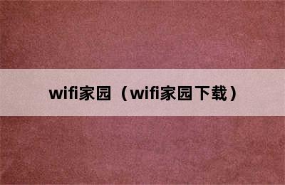 wifi家园（wifi家园下载）