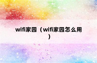 wifi家园（wifi家园怎么用）