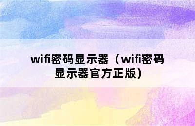 wifi密码显示器（wifi密码显示器官方正版）