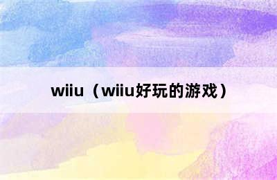 wiiu（wiiu好玩的游戏）