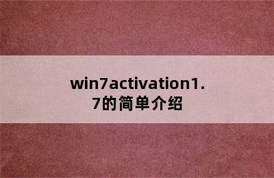 win7activation1.7的简单介绍