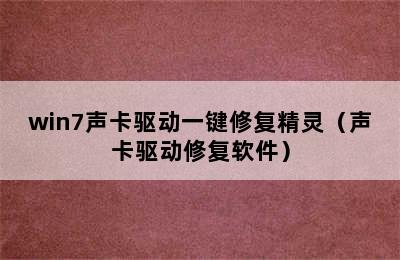 win7声卡驱动一键修复精灵（声卡驱动修复软件）