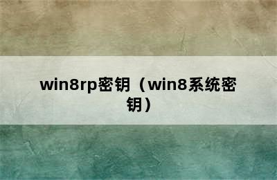 win8rp密钥（win8系统密钥）