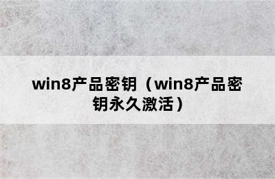 win8产品密钥（win8产品密钥永久激活）