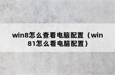 win8怎么查看电脑配置（win81怎么看电脑配置）