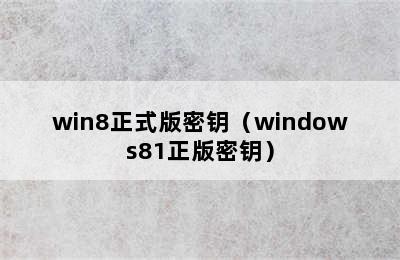 win8正式版密钥（windows81正版密钥）