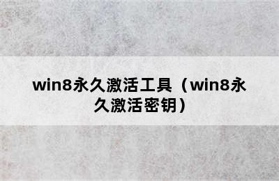 win8永久激活工具（win8永久激活密钥）