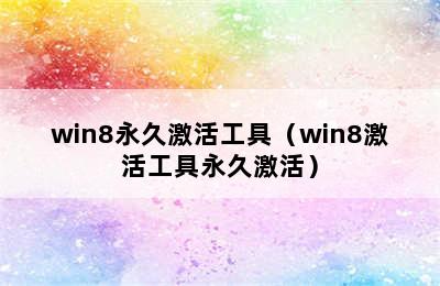 win8永久激活工具（win8激活工具永久激活）