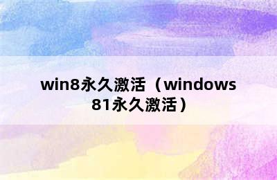 win8永久激活（windows81永久激活）