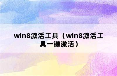 win8激活工具（win8激活工具一键激活）